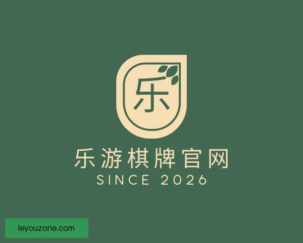 了解乐游棋牌官网